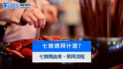 七夕拜七娘媽懶人包》拜拜時間、供品準備、求子求姻緣方法與禁忌