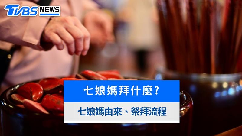 七夕拜七娘媽懶人包》拜拜時間、供品準備、求子求姻緣方法與禁忌