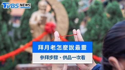 拜月老要說什麼?七夕拜月老供品、流程禁忌&超靈驗月老廟推薦