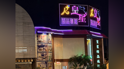 屏東老牌皇星汽旅爆「冰屍命案」!土地價值上億 事發一個月突熄燈