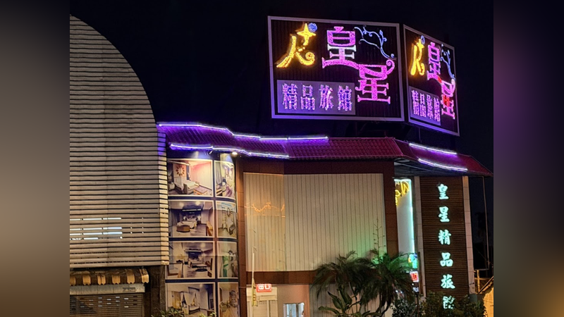 屏東老牌皇星汽旅爆「冰屍命案」!土地價值上億 事發一個月突熄燈