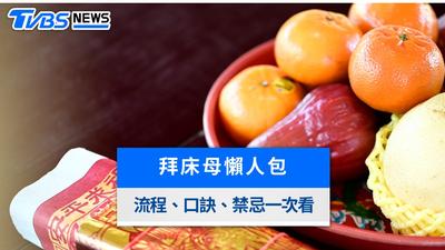 七夕拜床母怎麼拜?時間流程、供品準備、口訣與中斷怎麼辦一次看