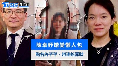 陳幸妤離婚懶人包》婚變內幕、開撕趙建銘5大罪狀、點名許芊芊爭議一次看