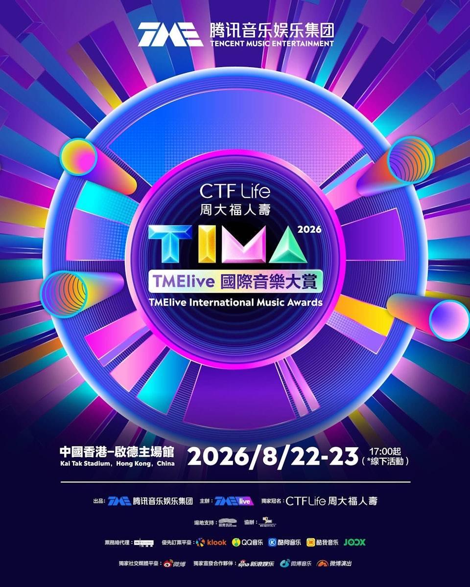 2026 TIMA-TIMA國際音樂大賞-2026 TIMA國際音樂大賞-TIMA 2026-TIMA香港-TIMA完整陣容-TIMA票價-TIMA門票-TIMA演出時間-TIMA啟德