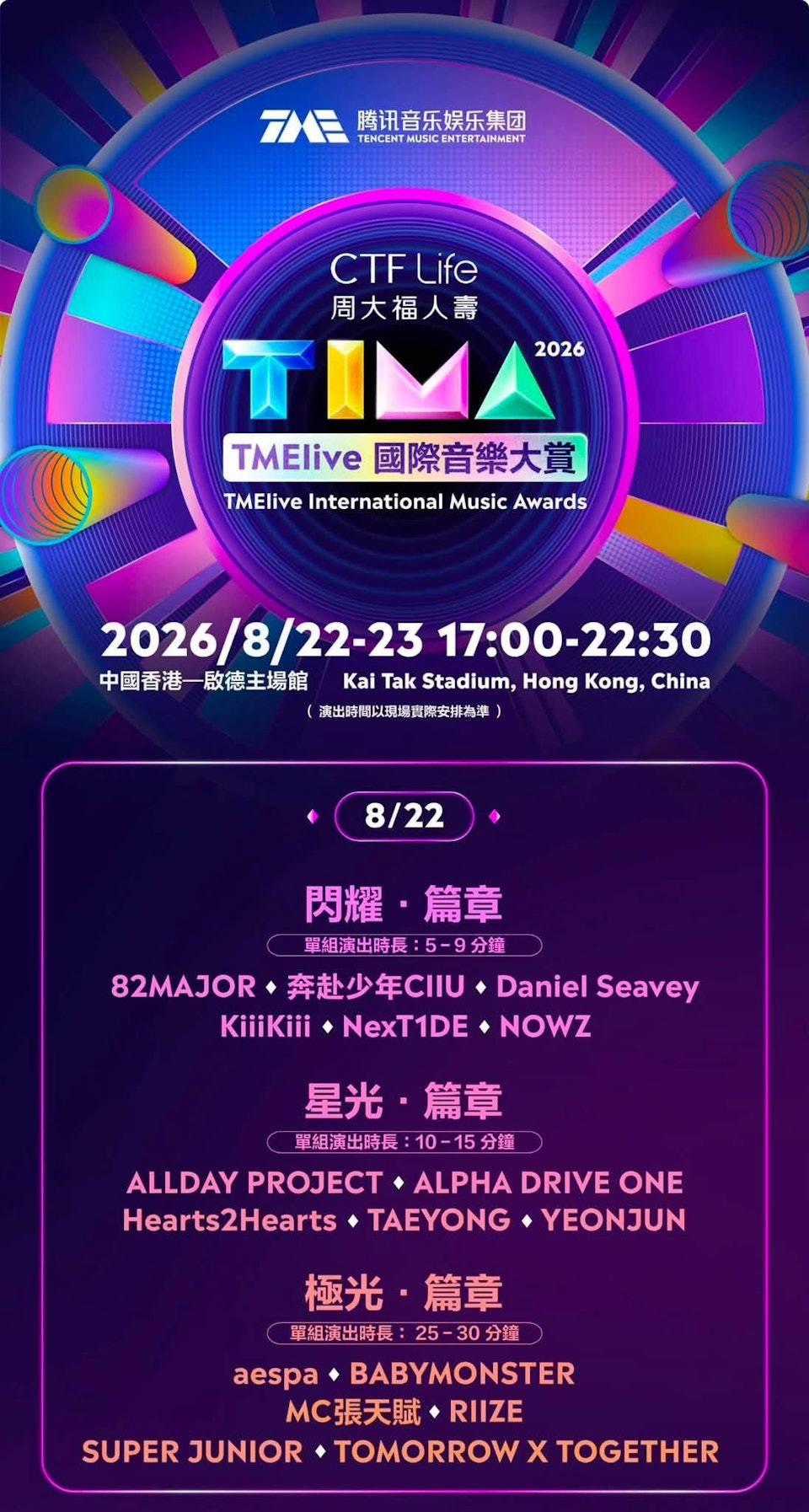 2026 TIMA-TIMA國際音樂大賞-2026 TIMA國際音樂大賞-TIMA 2026-TIMA香港-TIMA完整陣容-TIMA票價-TIMA門票-TIMA演出時間-TIMA啟德