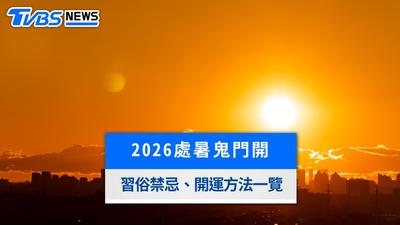 2026處暑正逢鬼門開!5生肖財運爆棚,習俗禁忌、開運方法全攻略