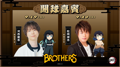 中信兄弟《鬼滅》主題日霞柱、伊之助現身! 「球場廣播」大巨蛋限定