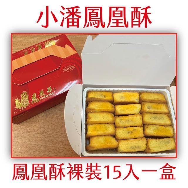 小潘蛋糕坊是不少人熟悉的北部糕餅名店，鳳凰酥、鳳梨酥長年累積高人氣，價格相當親民。（圖／翻攝自MOMO商店）