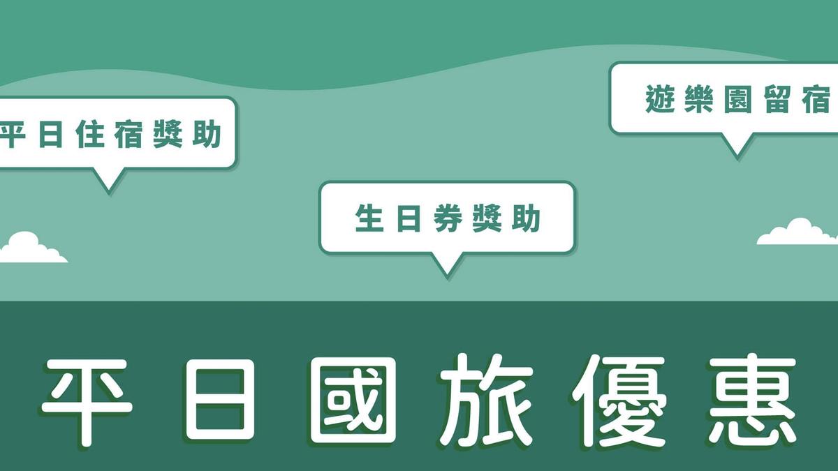 國旅補助來了!平日住宿最高折3200 今開放登錄辦法一次看