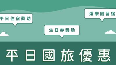 國旅補助來了!平日住宿最高折3200 今開放登錄辦法一次看