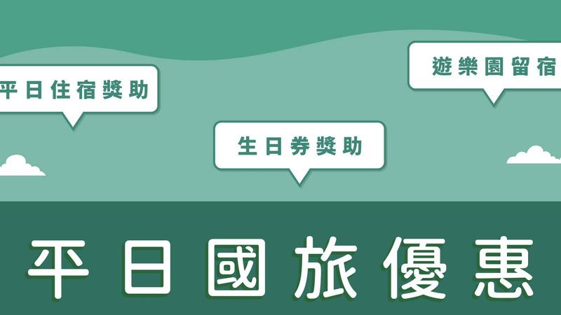 國旅補助來了!平日住宿最高折3200 今開放登錄辦法一次看