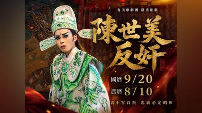 網籌辦「鍘美藝術節」挺陳幸妤!扁喊麥鬧 秀琴歌劇團:有觀眾就唱