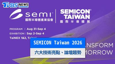 SEMICON Taiwan 2026懶人包》18國參展規模創紀錄!矽光子與先進封裝6大趨勢一次看