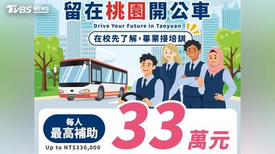 僑生看過來!桃園招募畢業僑外生開公車 最高補助33萬元