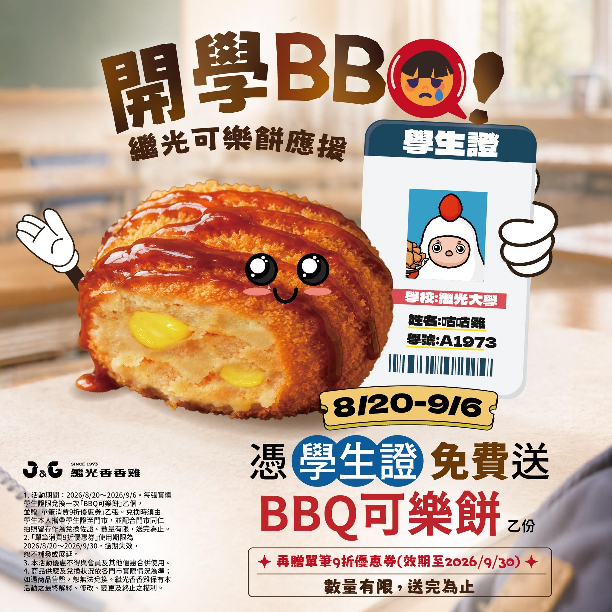 開學再忙也要先來吃一波,繼光香香雞以流行語「BBQ」呼應開學季心境,趁勢推出「BBQ可樂餅」。(圖/翻攝自IG@jgssg.com.tw)