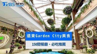 遠東Garden City美食懶人包》150間餐廳地圖!米其林名店、海外首店必吃推薦
