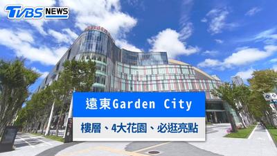 大巨蛋遠東Garden City全攻略!四大花園、B2到8樓樓層品牌、停車交通一次看