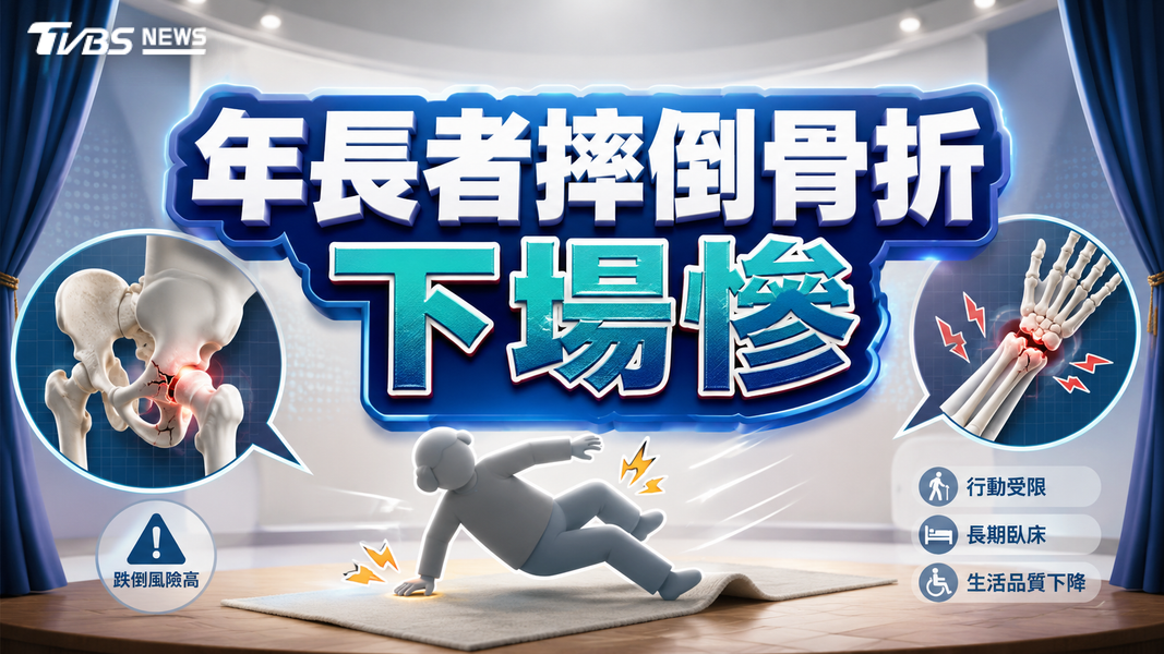 跌一跤就骨折不是運氣差!醫揭出現「這疾病」... 像「骨牌效應」恐一路失能(圖/TVBS)