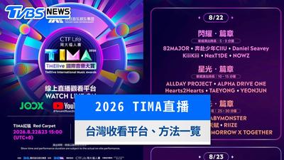 2026 TIMA直播線上看!台灣YouTube免費轉播、演出時間與回放攻略