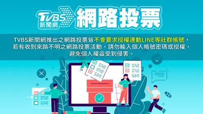 《TVBS新聞網》網路投票/國旅補助9月上路,您認為能提振國旅嗎?