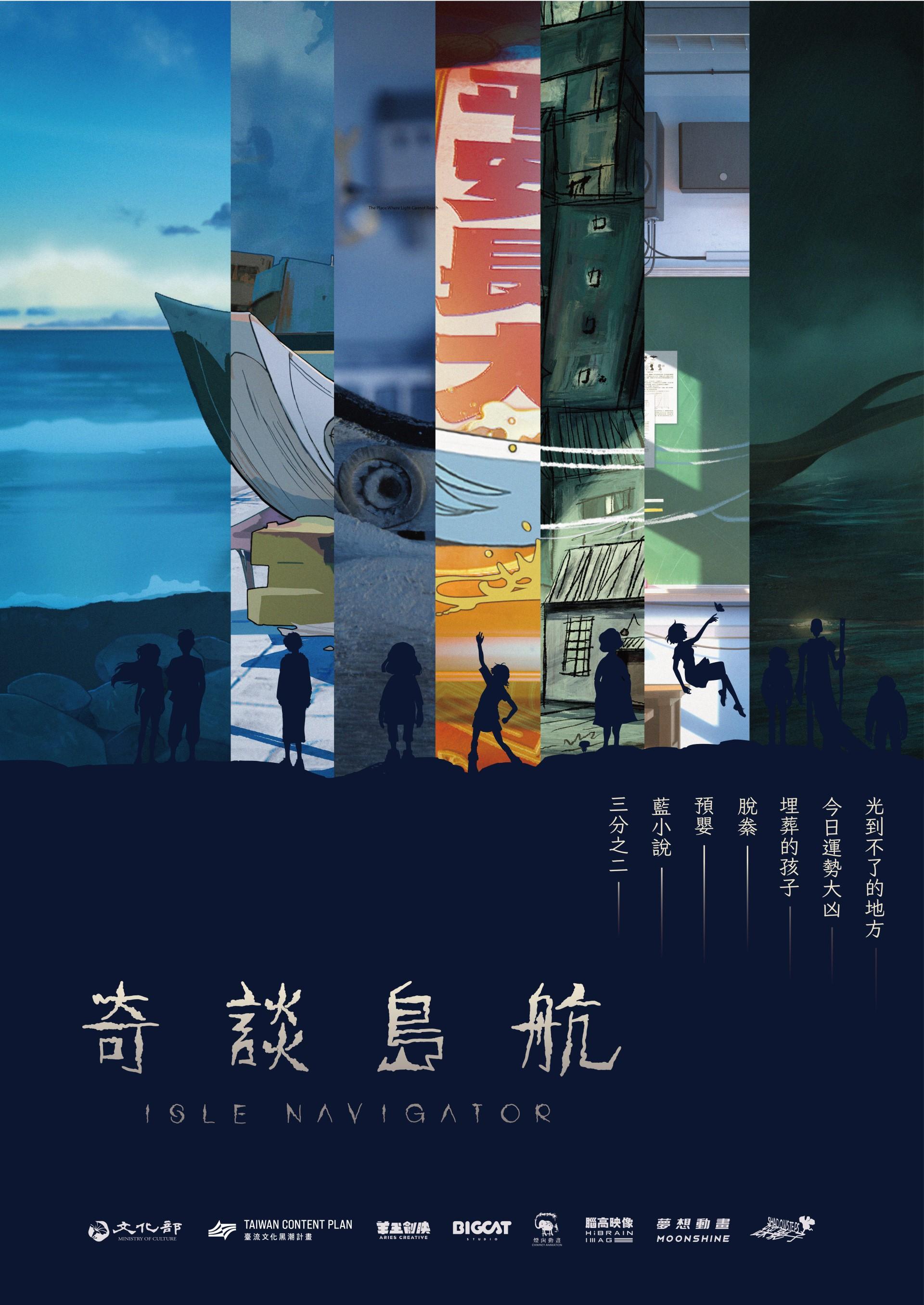 ▲台灣原創動畫《奇談島航》集結六間動畫公司共同創作,以七則動畫故事描繪台灣地景、民間信仰與島嶼文化,將於2026TIAF世界首映。(圖/臺中國際動畫影展提供)