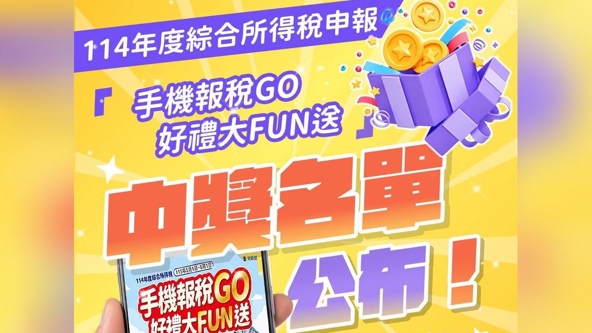 手機報稅中獎名單出爐!近2萬名幸運兒一次看 頭獎爽拿5萬
