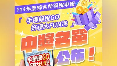 手機報稅中獎名單出爐!近2萬名幸運兒一次看 頭獎爽拿5萬