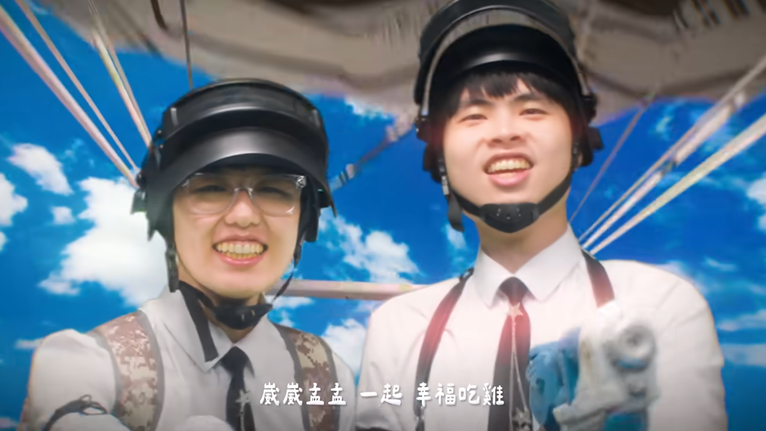 崴崴孟孟-崴孟星球來的幸福兵-PUBG-哈哈台-絕地求生-崴崴孟孟新歌-崴孟新歌-崴孟MV-七夕情人節-崴孟幸福