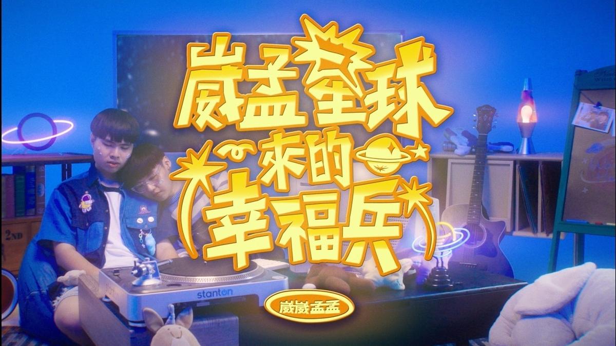 夢幻聯動!崴崴孟孟七夕推新歌 化身幸福兵「發射愛心」甜翻全網