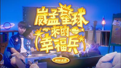 夢幻聯動!崴崴孟孟七夕推新歌 化身幸福兵「發射愛心」甜翻全網