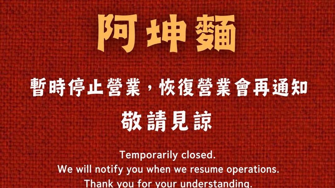 阿坤麵昨日宣布暫停營業。(圖/翻攝阿坤麵臉書)