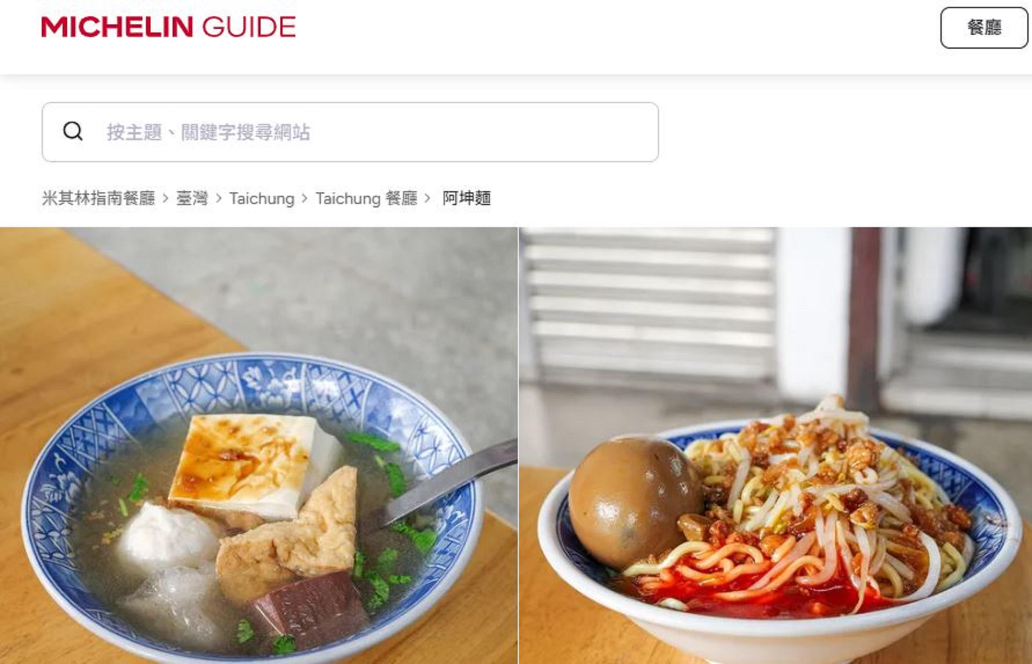 阿坤麵連續六年獲得《臺灣米其林指南》必比登推介。（圖／翻攝米其林指南官網）
