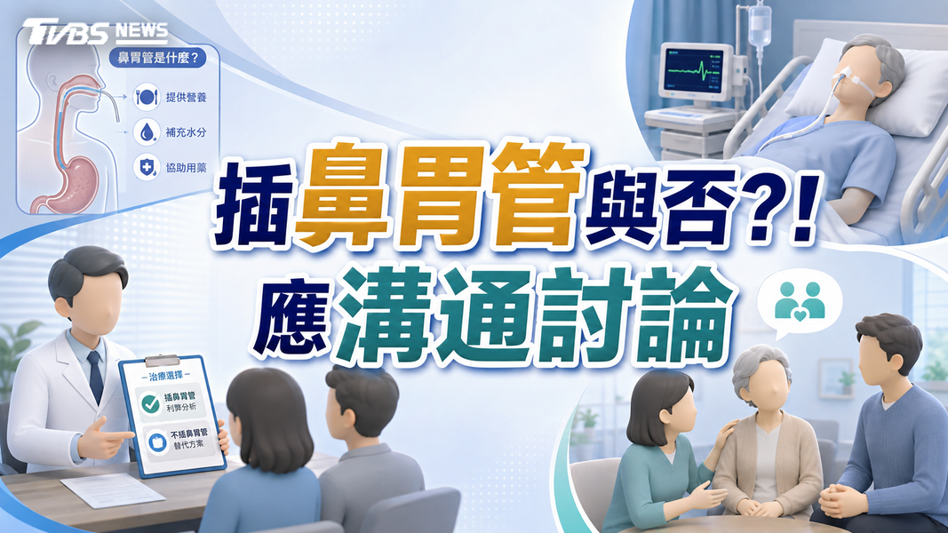 不插鼻胃管非放棄!末期照護重病人意願(圖/TVBS)