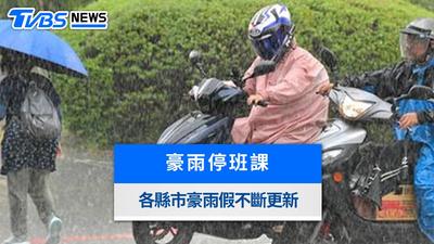 豪雨停班停課最新通知》高雄市跟進「8/23停班停課」,全台不斷更新
