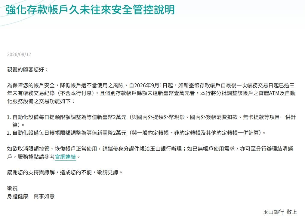 玉山銀行-玉山商業銀行-玉山銀行帳戶-玉山銀行久未往來帳戶-銀行帳戶久未使用