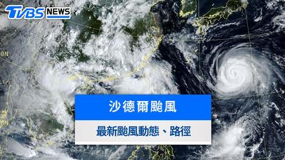 颱風動態》沙德爾「最快週三」海警!最新路徑、影響範圍一次看