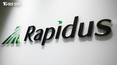 日政府擬對Rapidus再砸1500億日圓 累計支援破2.6兆
