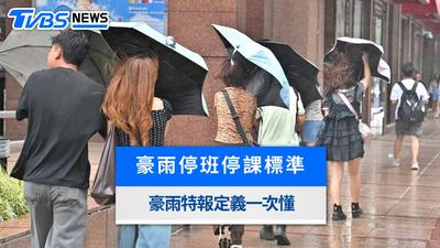 豪雨停班停課標準一次看!豪雨特報定義、各縣市豪雨假一覽