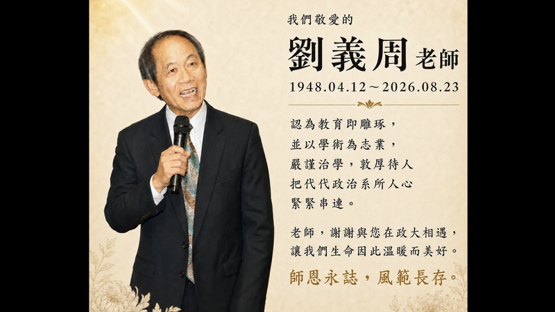 中選會前主委劉義周辭世享壽78歲 學政界紛紛哀悼