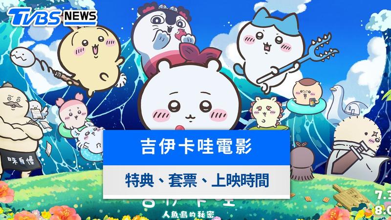 吉伊卡哇電影特典懶人包》第五週迴力車兌換攻略、各影城套票與上映資訊