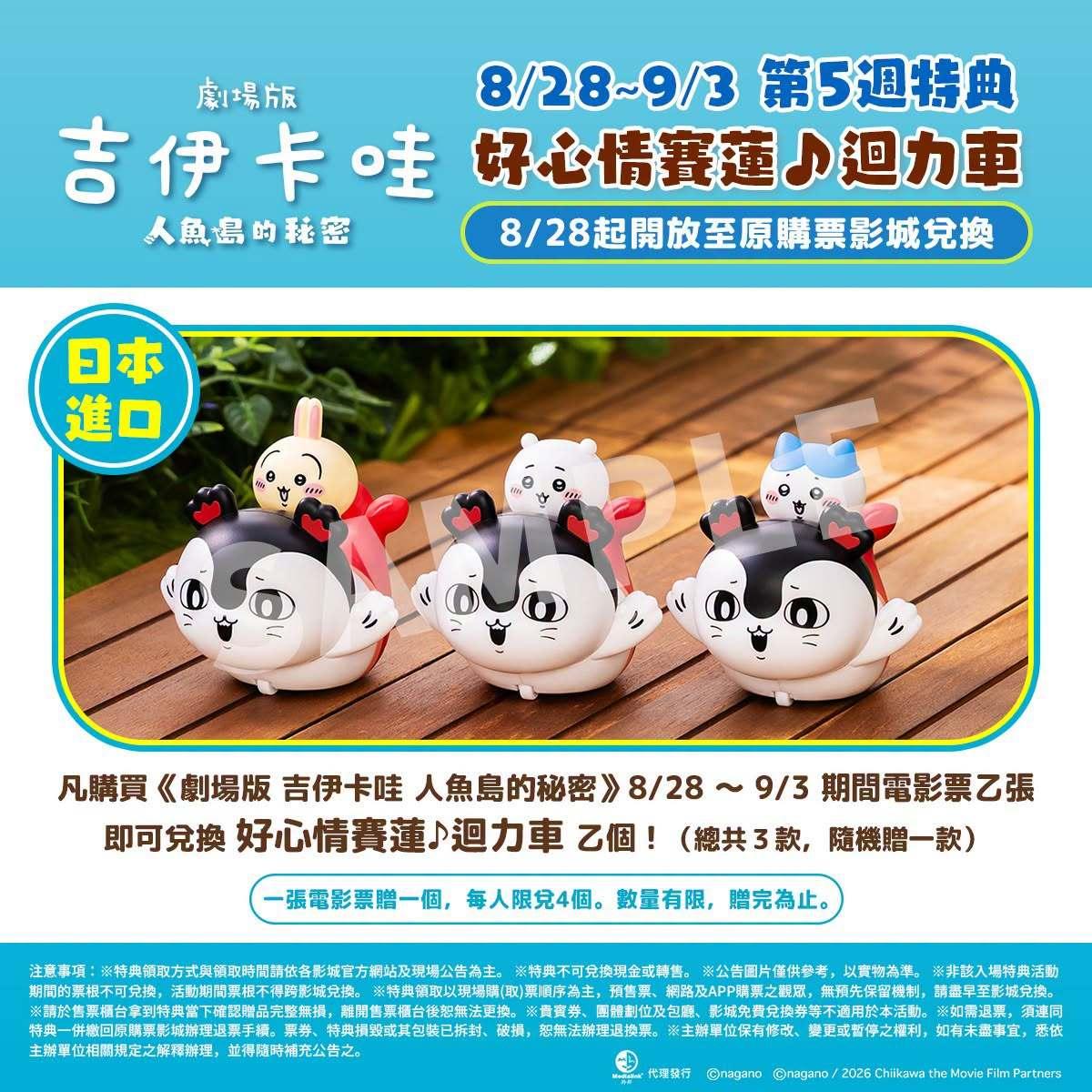 吉伊卡哇電影-劇場版吉伊卡哇人魚島的秘密-吉伊卡哇電影特典-吉伊卡哇特典怎麼換-吉伊卡哇第五週特典