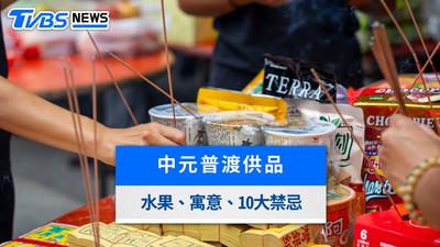 中元普渡供品清單!8大禁忌水果勿上桌、三牲四果挑選與拜拜禁忌一次看