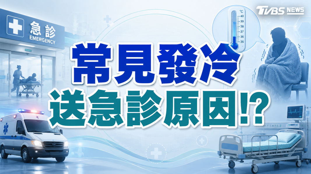 全身發冷卻沒發燒?不只感染!低血糖、甲狀腺異常都可能是警訊(圖/TVBS)