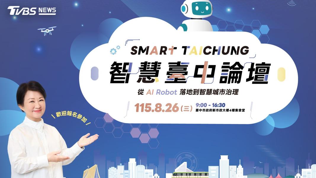 「Smart Taichung智慧台中論壇」8月26日在臺中市政府新市政大樓4樓集會堂登場(圖/TVBS)