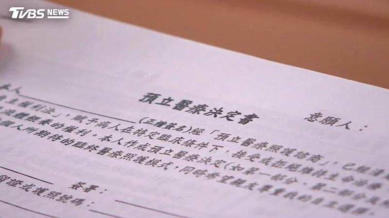 「預立醫療決定書」簽了自己安心、減少家人道德壓力。(圖/TVBS資料畫面)