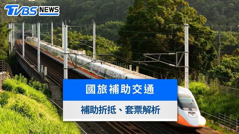 Taiwan PASS國旅補助攻略!台鐵5折買法、高鐵假期折抵與購票教學