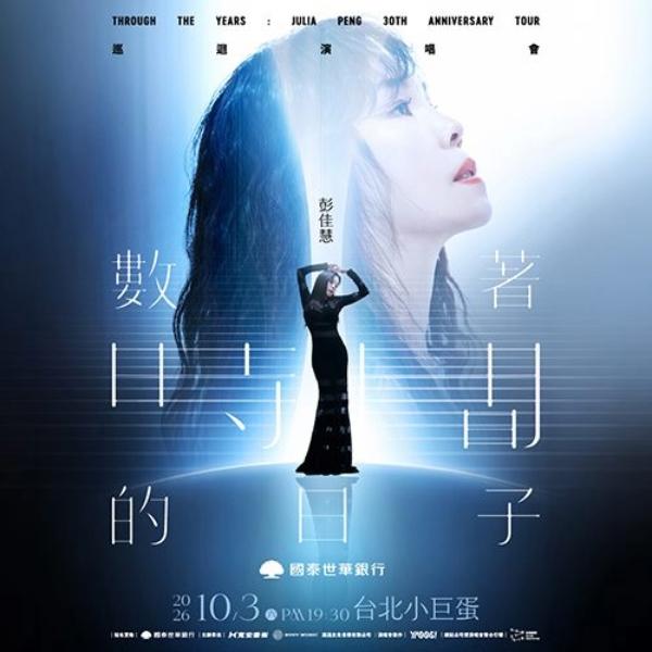 2026演唱會-演唱會台灣-2026台灣演唱會-2026演唱會台灣-彭佳慧演唱會