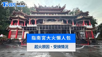 指南宮大火懶人包》60年凌霄寶殿深夜焚毀、起火原因與現場災況整理