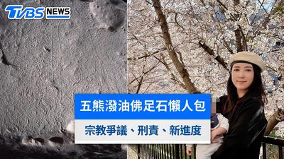 五熊潑油事件懶人包》涉毀日本國寶佛足石原因、最高刑責與老公背景一覽