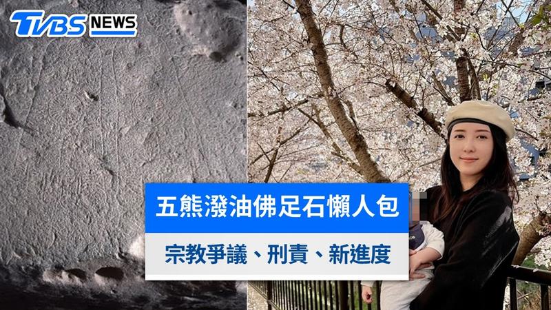五熊潑油事件懶人包》涉毀日本國寶佛足石原因、最高刑責與老公背景一覽